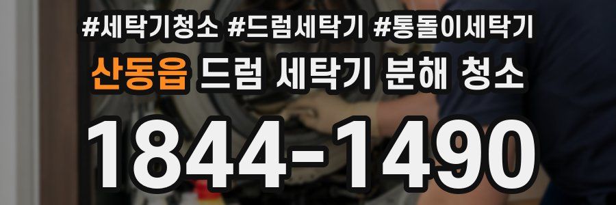 산동읍 드럼 세탁기 분해 청소