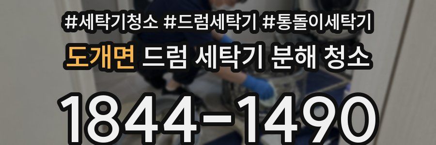 도개면 드럼 세탁기 분해 청소