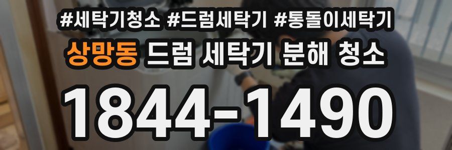 상망동 드럼 세탁기 분해 청소