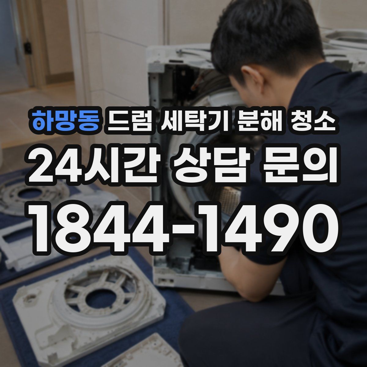 하망동 드럼 세탁기 분해 청소