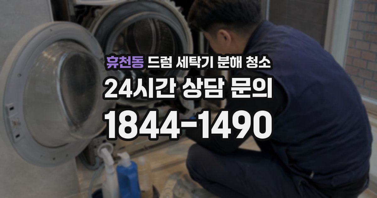 휴천동 드럼 세탁기 분해 청소