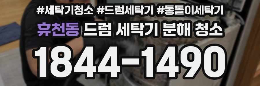 휴천동 드럼 세탁기 분해 청소