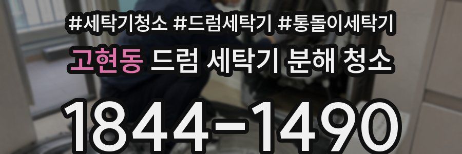 고현동 드럼 세탁기 분해 청소