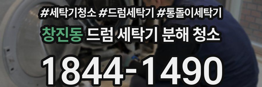 창진동 드럼 세탁기 분해 청소