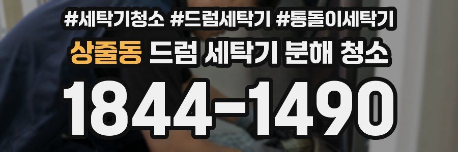 상줄동 드럼 세탁기 분해 청소