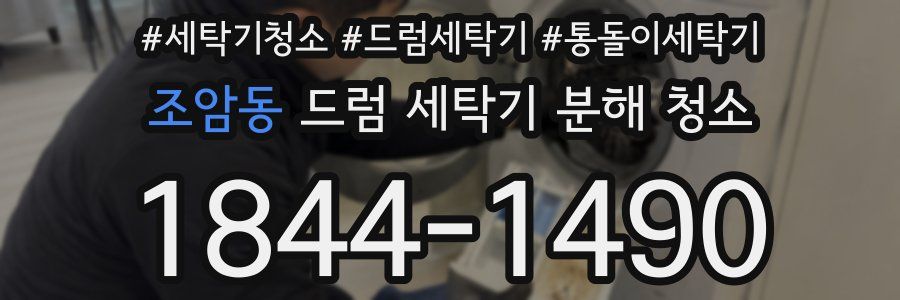 조암동 드럼 세탁기 분해 청소