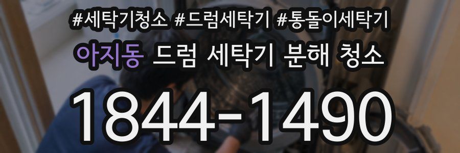 아지동 드럼 세탁기 분해 청소