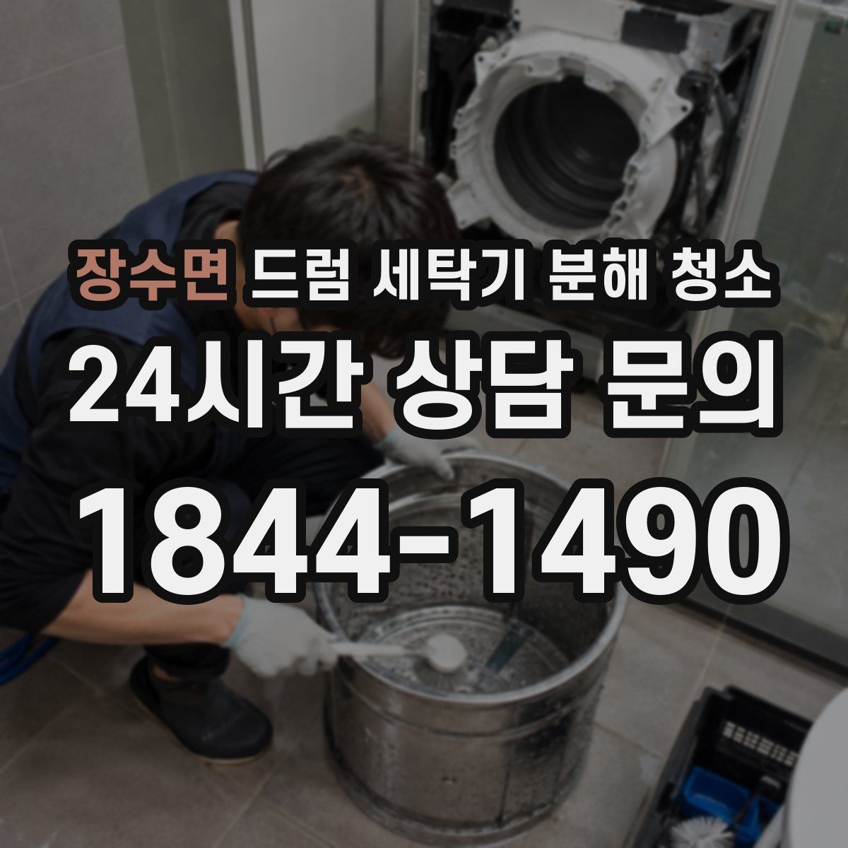 장수면 드럼 세탁기 분해 청소