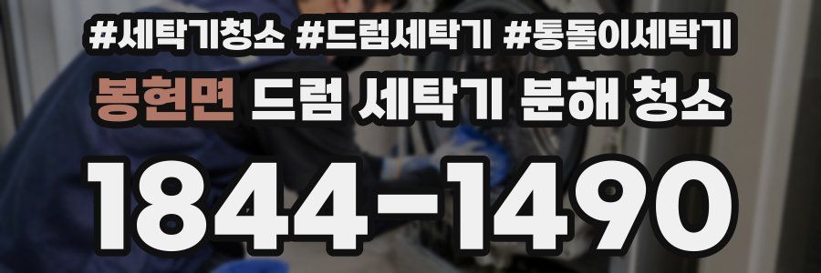 봉현면 드럼 세탁기 분해 청소