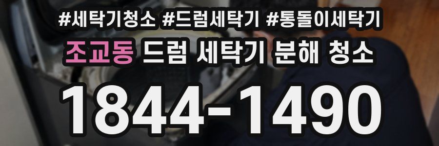 조교동 드럼 세탁기 분해 청소