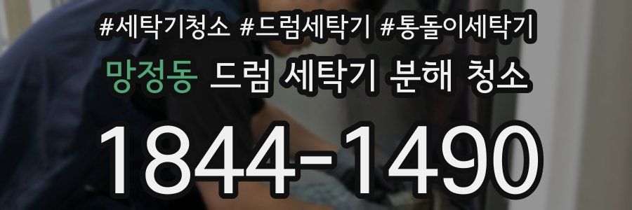 망정동 드럼 세탁기 분해 청소