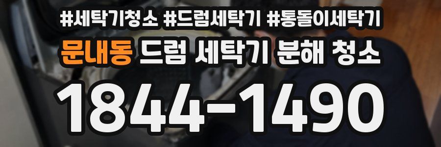 문내동 드럼 세탁기 분해 청소
