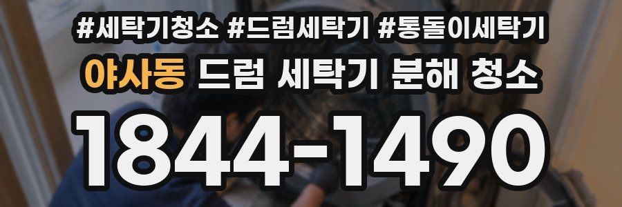야사동 드럼 세탁기 분해 청소