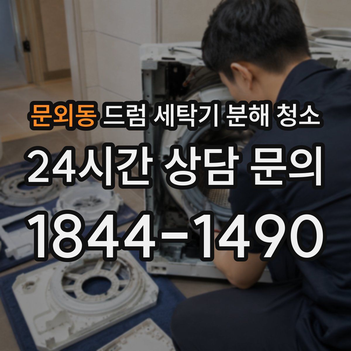 문외동 드럼 세탁기 분해 청소