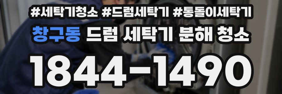 창구동 드럼 세탁기 분해 청소