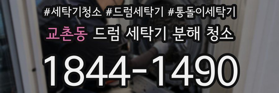 교촌동 드럼 세탁기 분해 청소