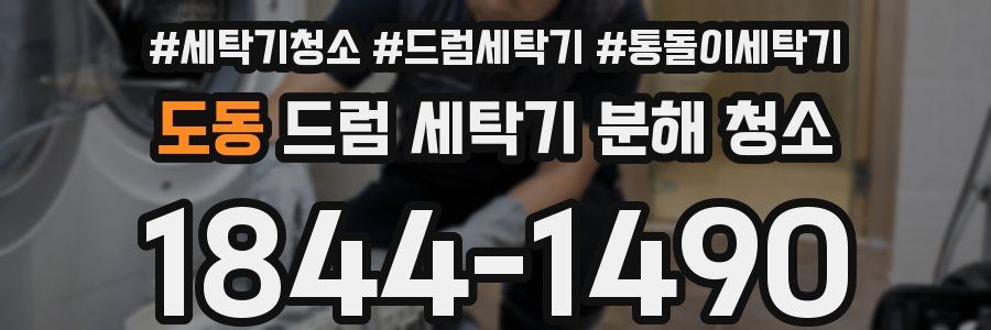 도동 드럼 세탁기 분해 청소