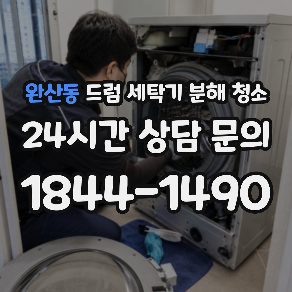 완산동 드럼 세탁기 분해 청소