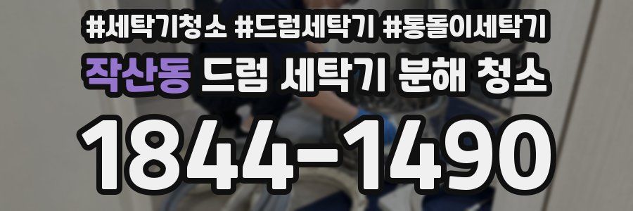작산동 드럼 세탁기 분해 청소