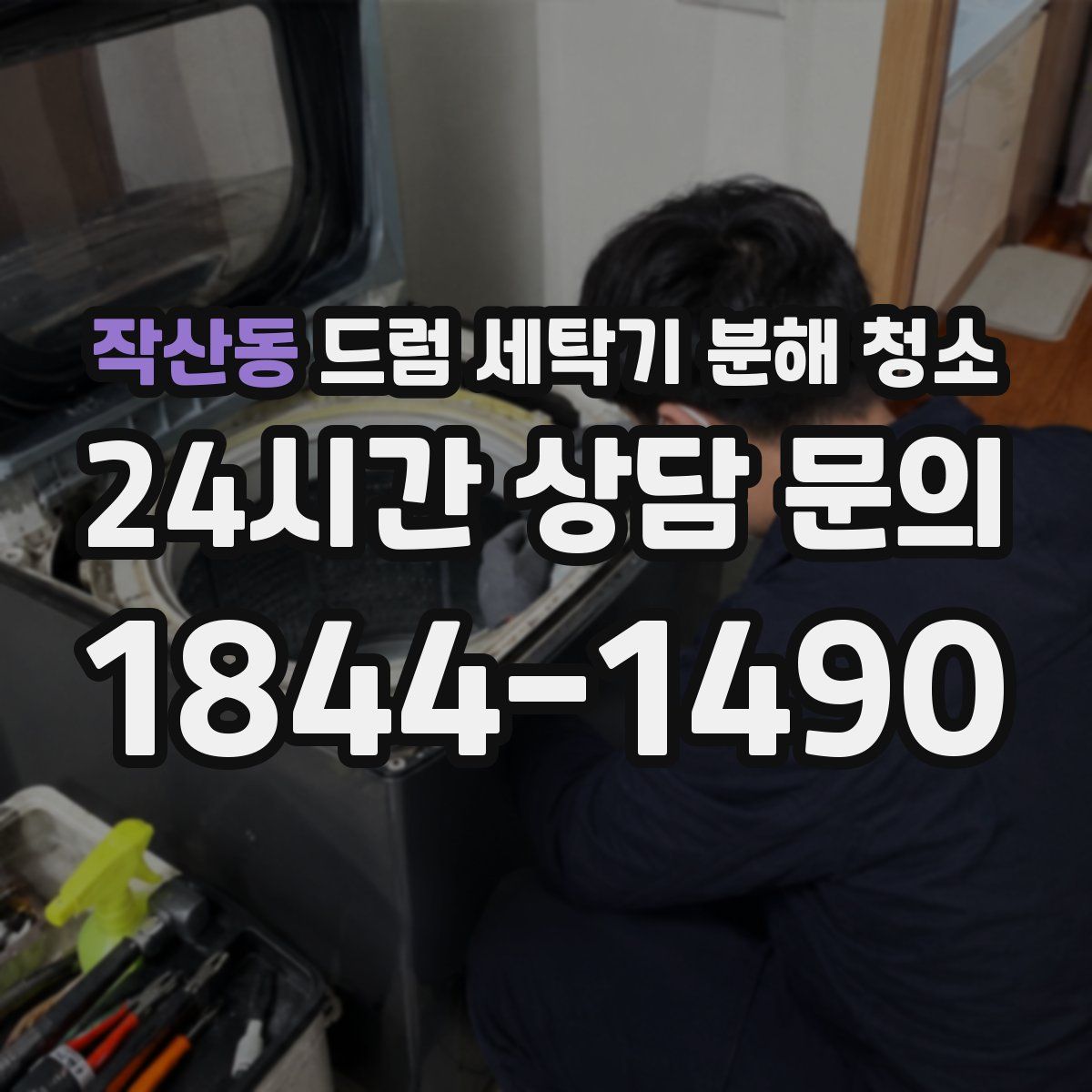 작산동 드럼 세탁기 분해 청소
