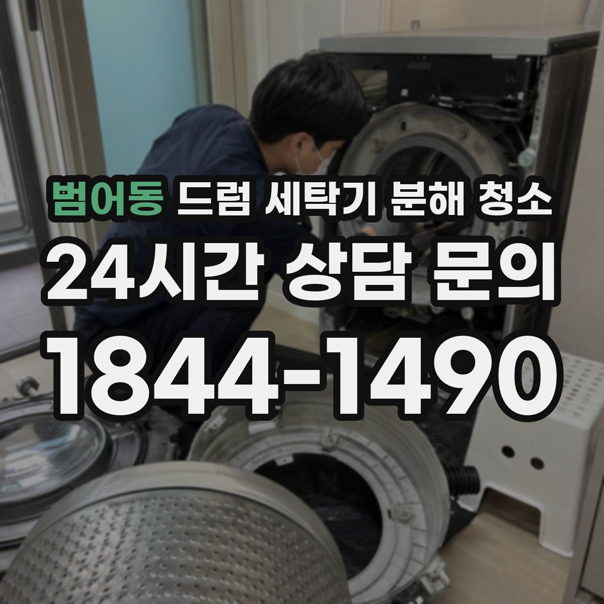 범어동 드럼 세탁기 분해 청소