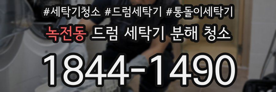 녹전동 드럼 세탁기 분해 청소