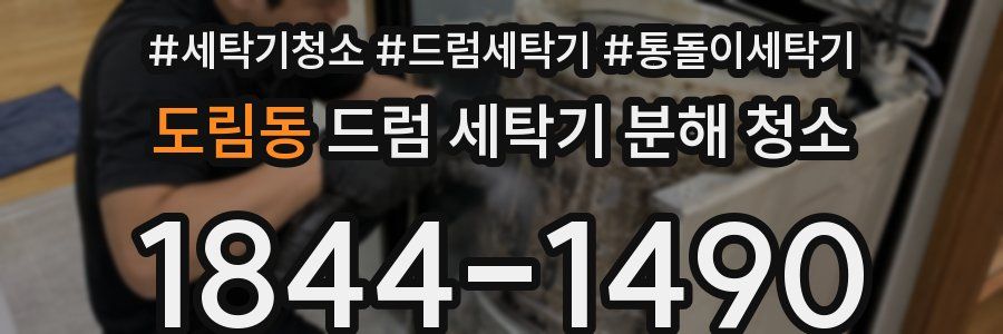 도림동 드럼 세탁기 분해 청소