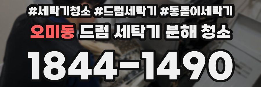 오미동 드럼 세탁기 분해 청소