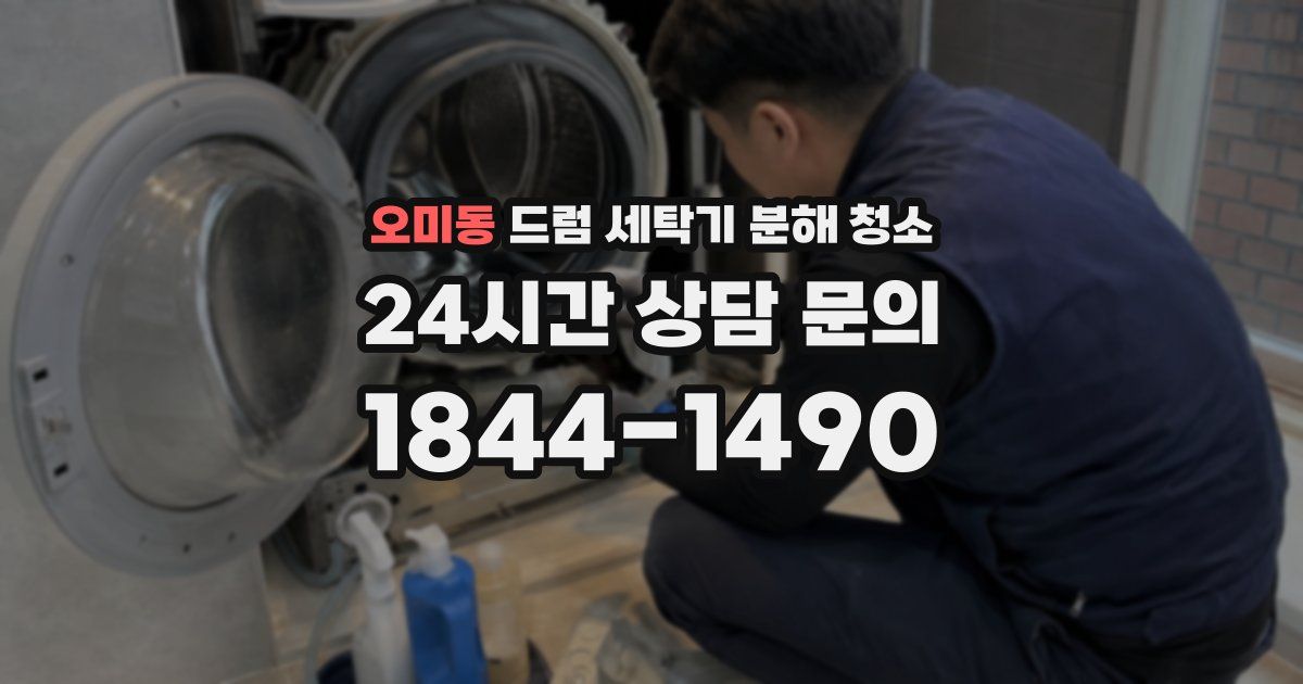 오미동 드럼 세탁기 분해 청소