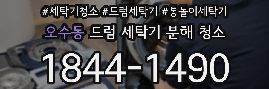 오수동 드럼 세탁기 분해 청소