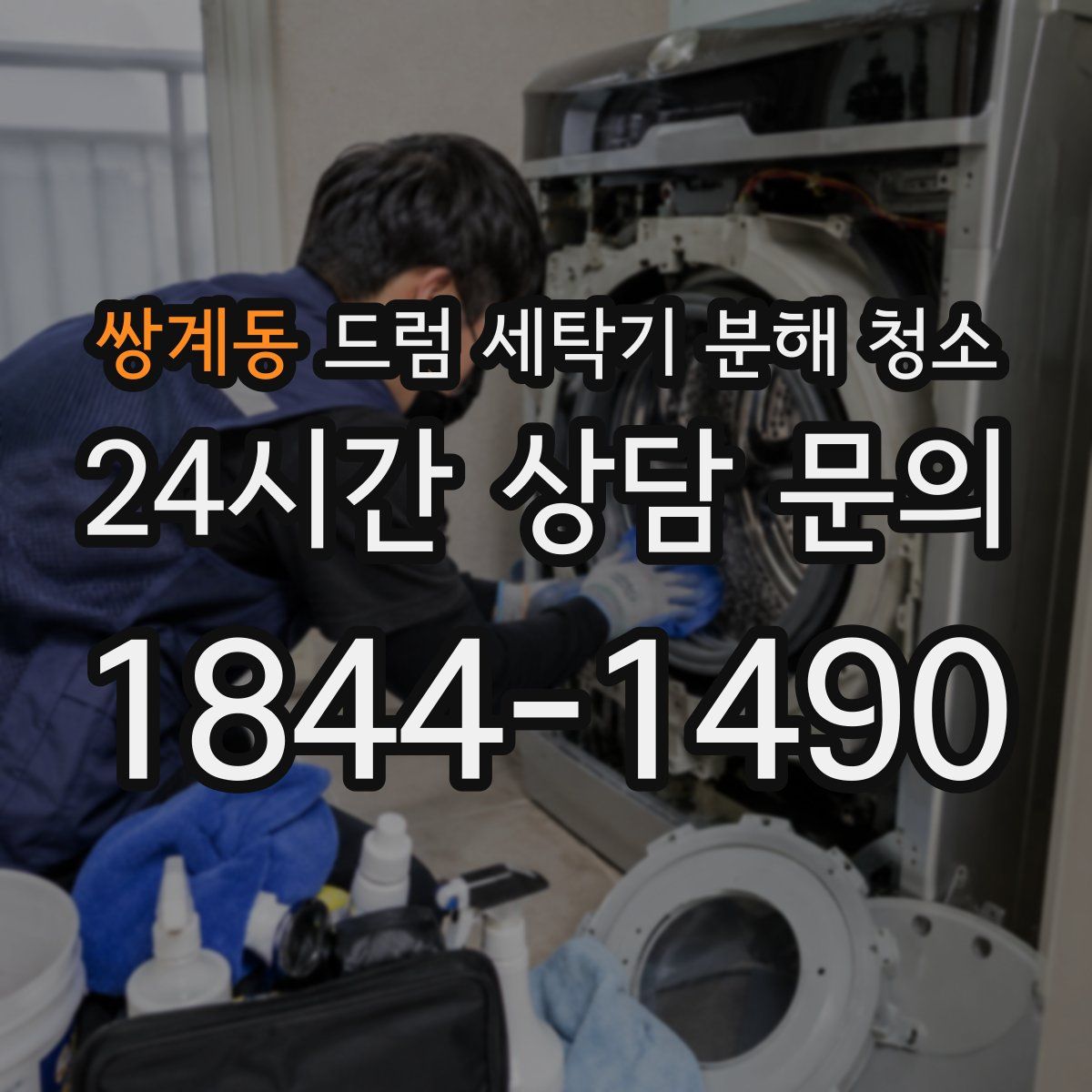 쌍계동 드럼 세탁기 분해 청소