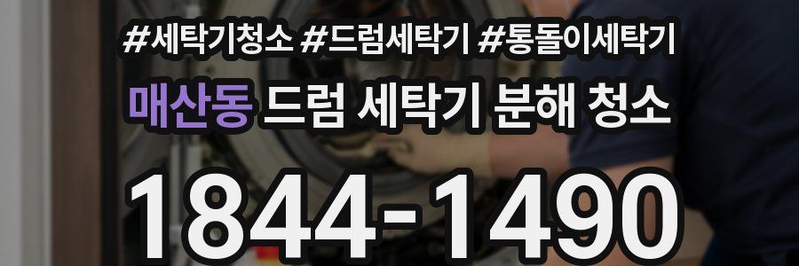매산동 드럼 세탁기 분해 청소