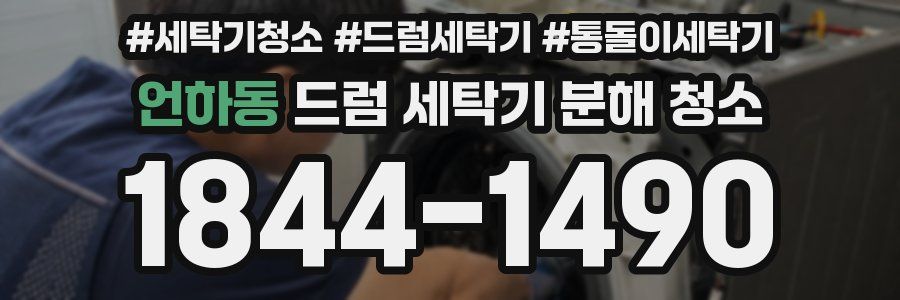 언하동 드럼 세탁기 분해 청소