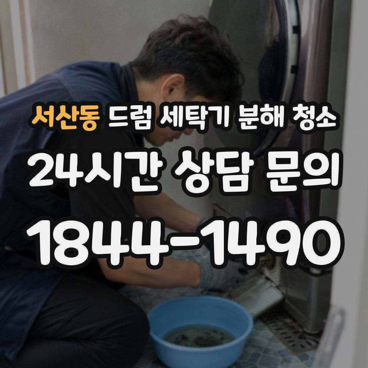 서산동 드럼 세탁기 분해 청소