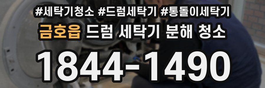 금호읍 드럼 세탁기 분해 청소