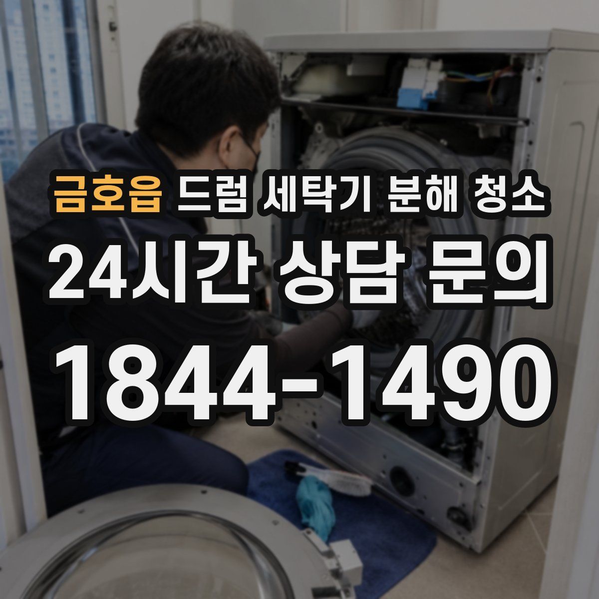 금호읍 드럼 세탁기 분해 청소