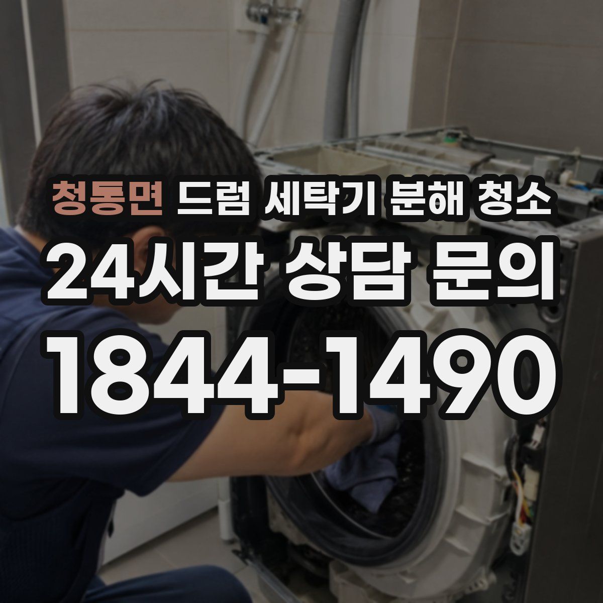 청통면 드럼 세탁기 분해 청소