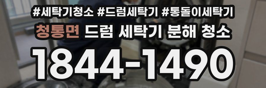 청통면 드럼 세탁기 분해 청소