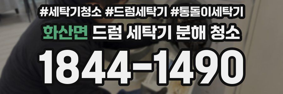 화산면 드럼 세탁기 분해 청소