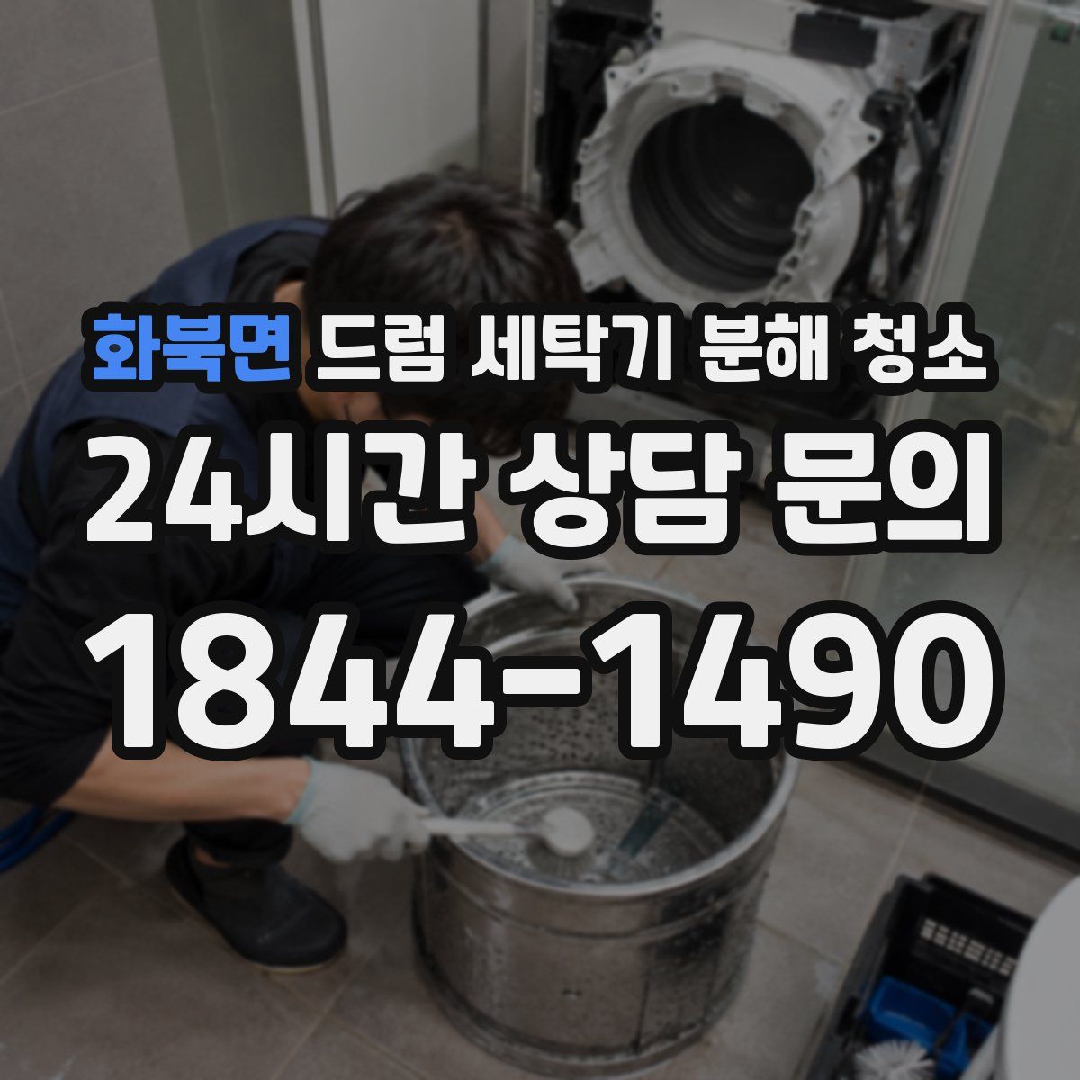 화북면 드럼 세탁기 분해 청소