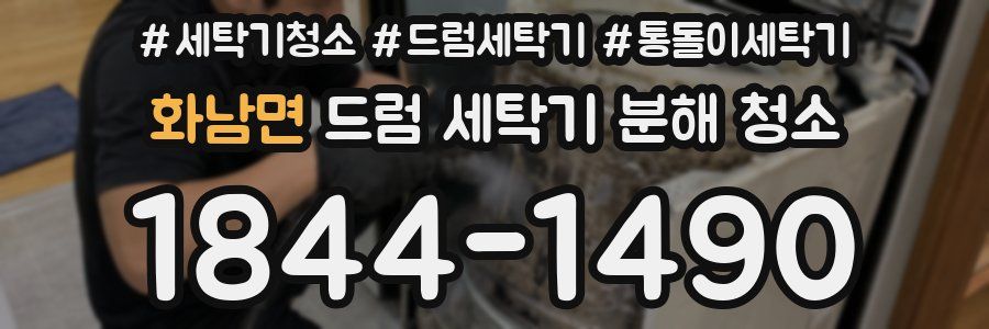 화남면 드럼 세탁기 분해 청소
