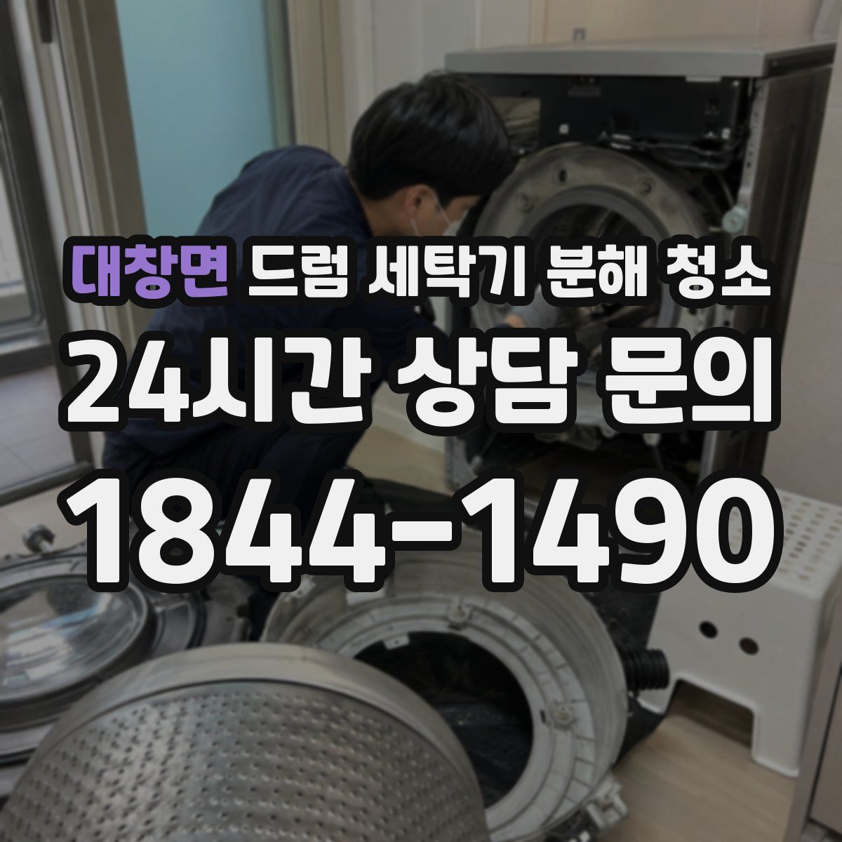 대창면 드럼 세탁기 분해 청소