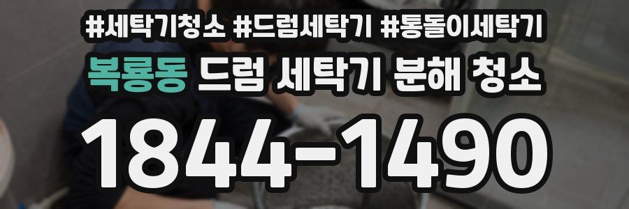 복룡동 드럼 세탁기 분해 청소