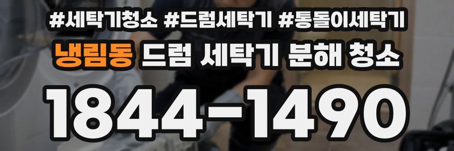 냉림동 드럼 세탁기 분해 청소