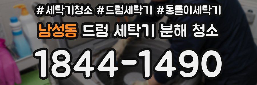 남성동 드럼 세탁기 분해 청소