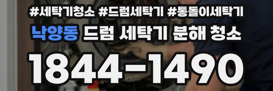 낙양동 드럼 세탁기 분해 청소