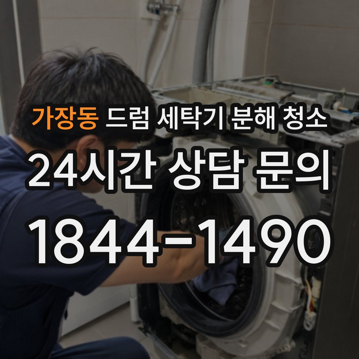 가장동 드럼 세탁기 분해 청소