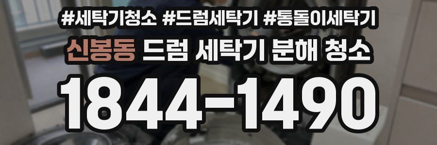 신봉동 드럼 세탁기 분해 청소