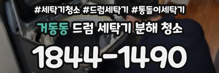거동동 드럼 세탁기 분해 청소