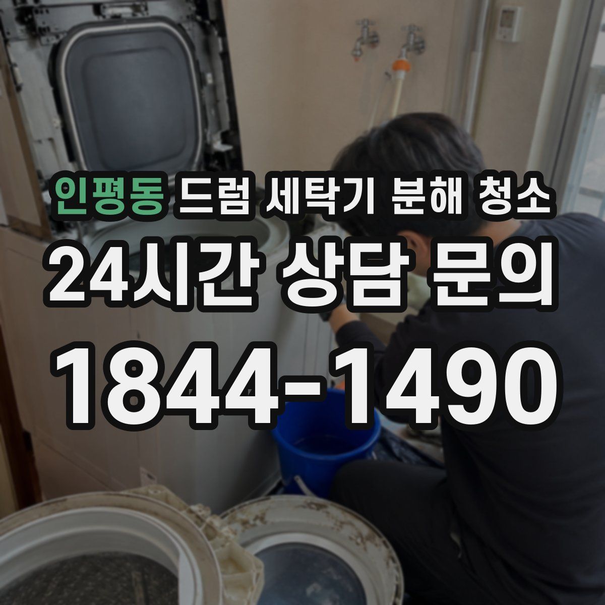 인평동 드럼 세탁기 분해 청소